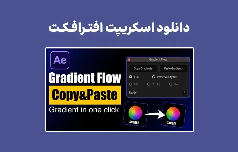 دانلود اسکریپت Gradient Flow v1.1 برای افترافکت